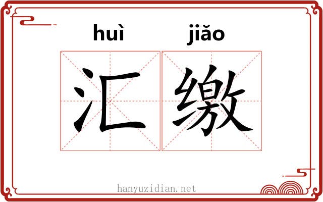 汇缴