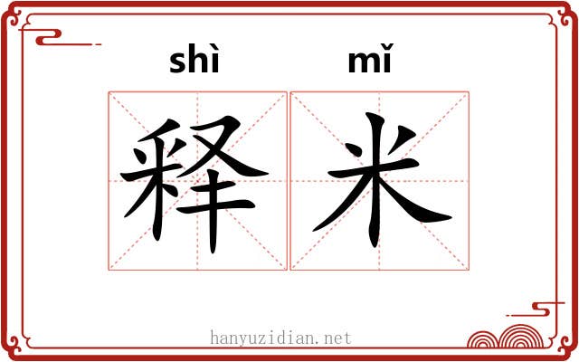 释米