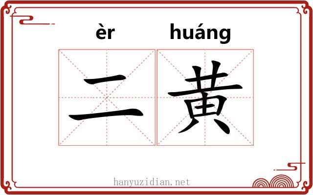 二黄 二黄