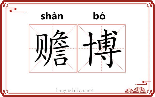 赡博