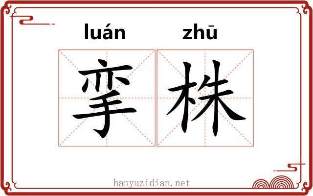 挛株