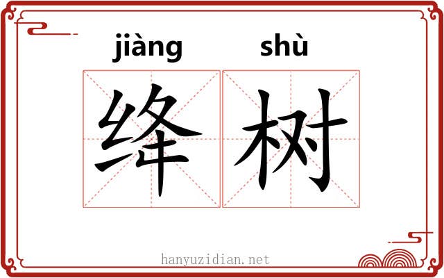 绛树 绛树