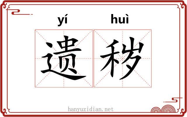 遗秽