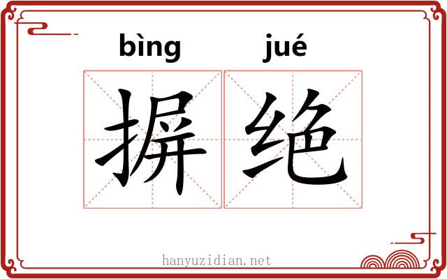 摒绝
