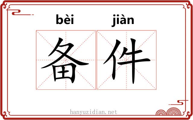 备件