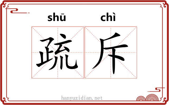 疏斥 疏斥