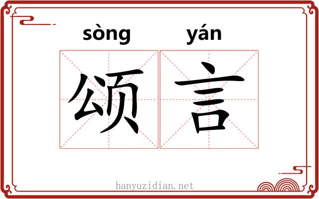 颂言