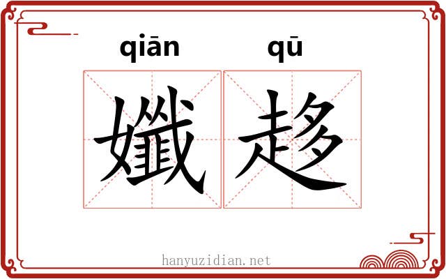 孅趍