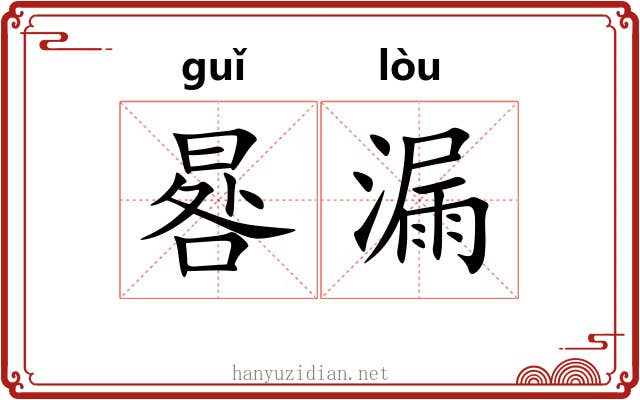 晷漏 晷漏
