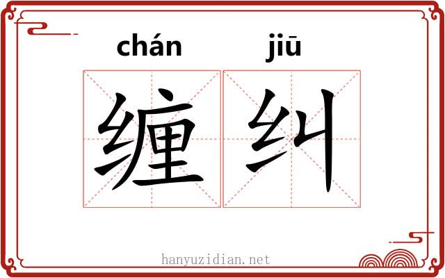 缠纠