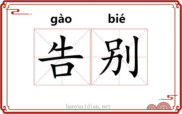 告别 告别