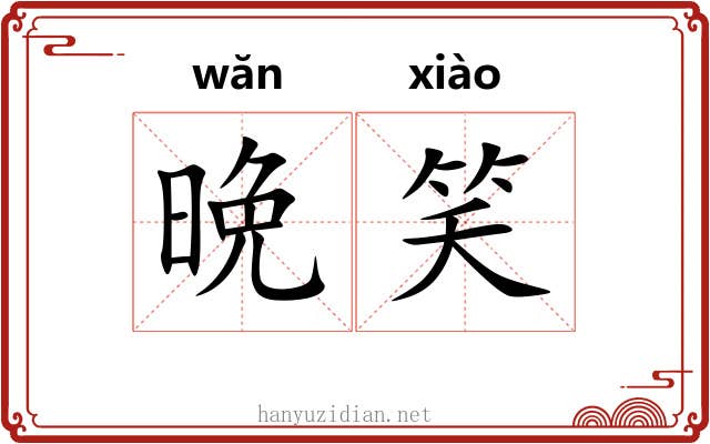 晩笑