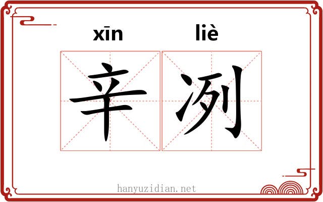 辛冽