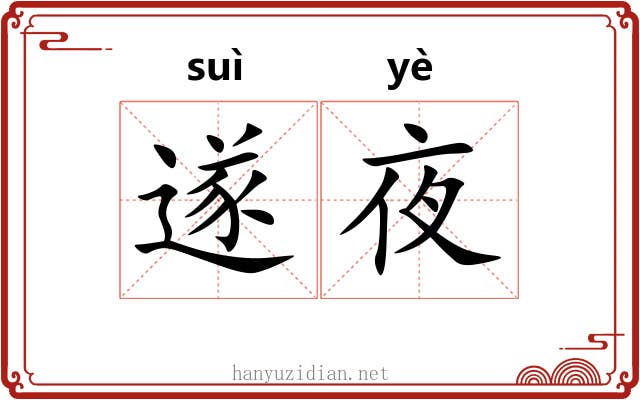 遂夜