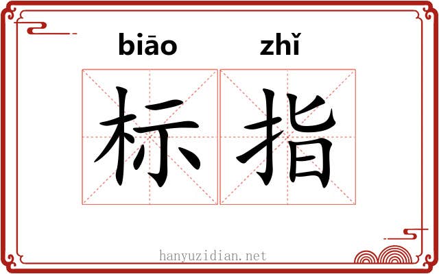 标指