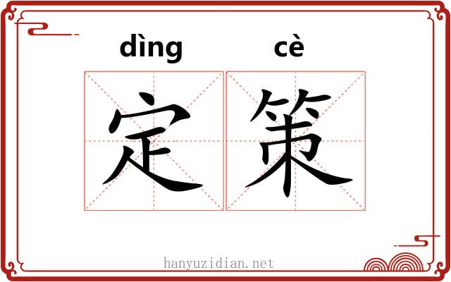 定策 定策