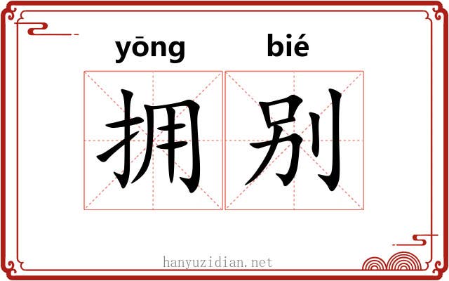 拥别