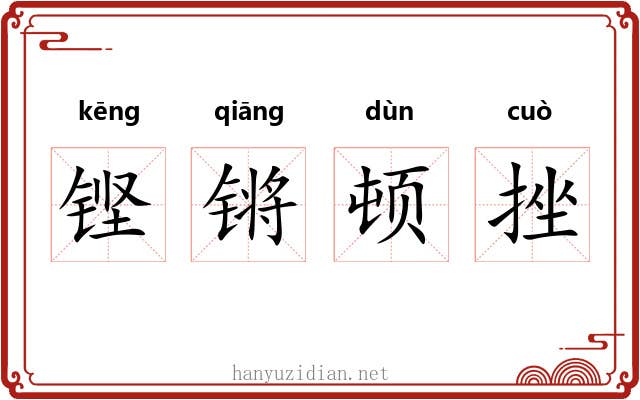 铿锵顿挫