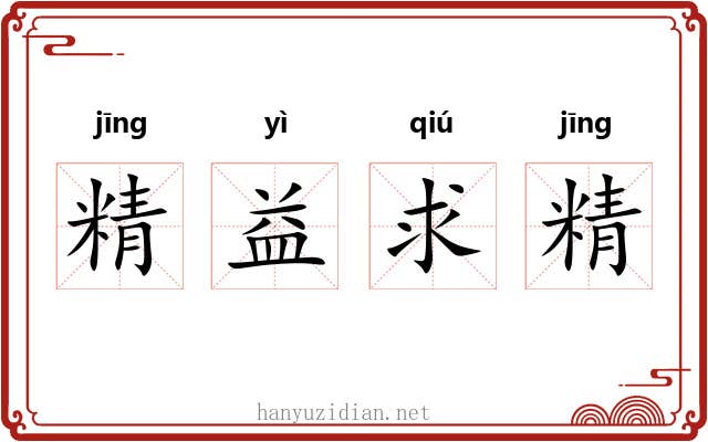 精益求精