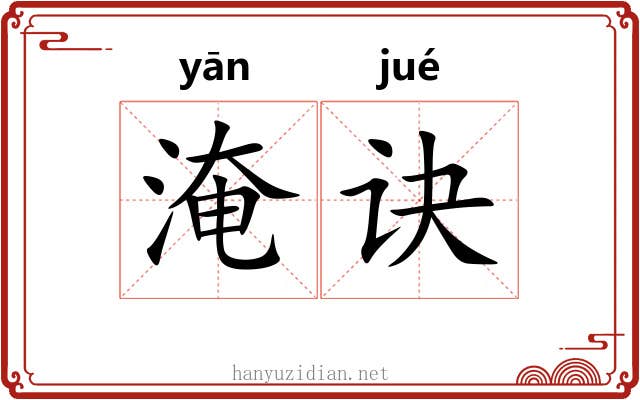 淹诀