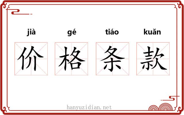 价格条款 价格条款