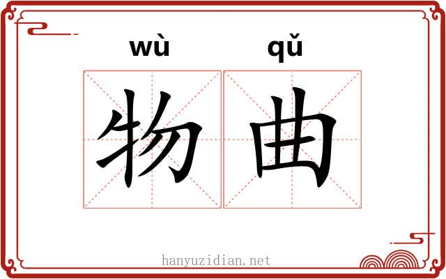物曲