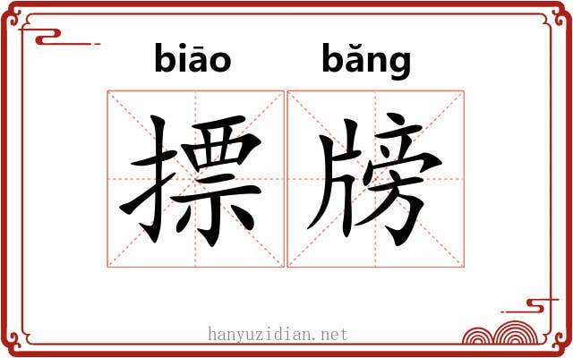 摽牓 摽牓