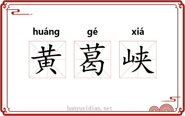 黄葛峡