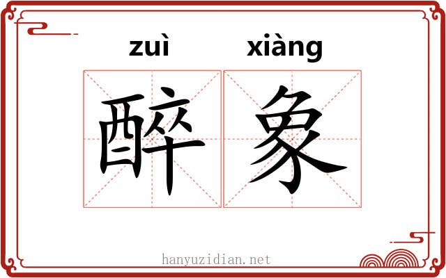 醉象