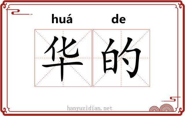 华的