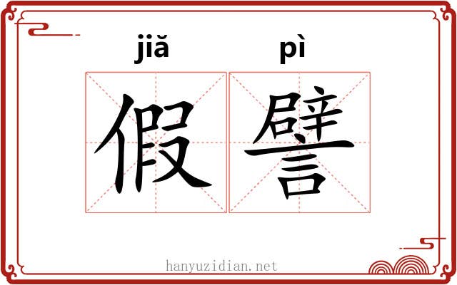 假譬