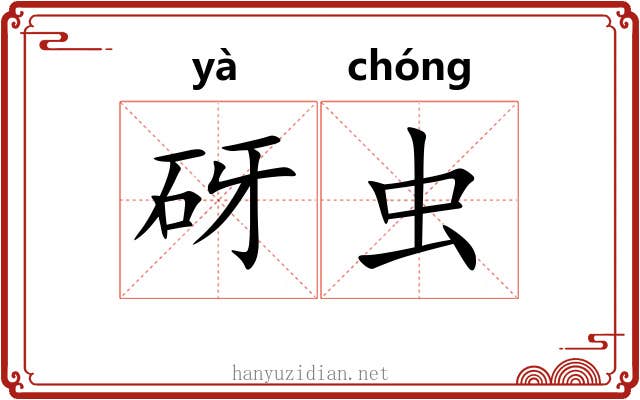 砑虫