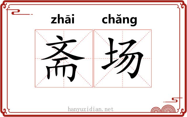 斋场 斋场