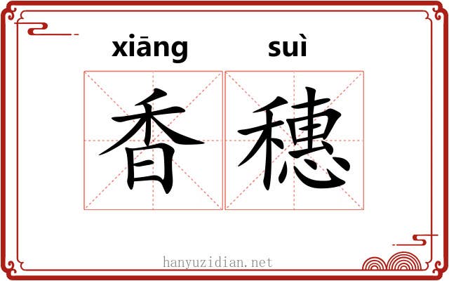 香穗 香穗