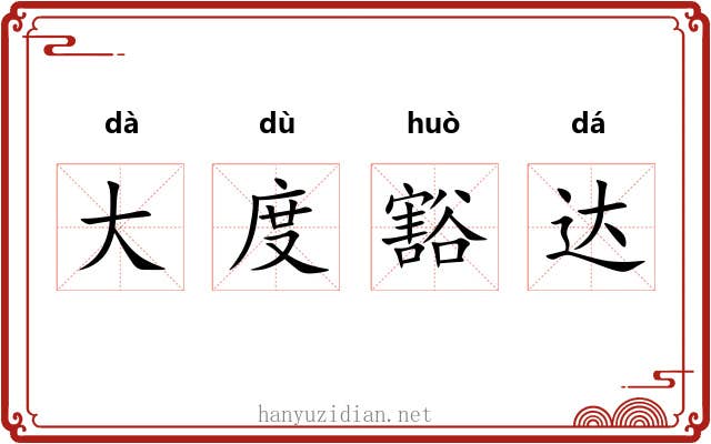 大度豁达 大度豁达