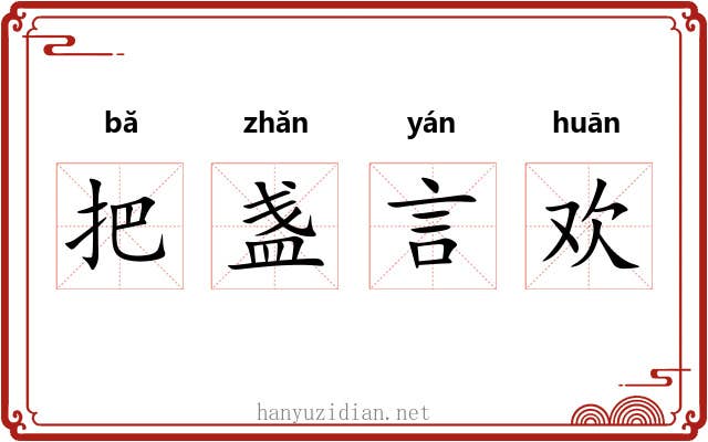把盏言欢 把盏言欢