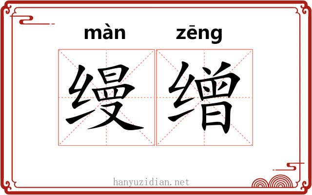 缦缯