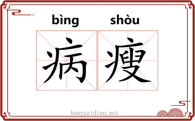 病瘦 病瘦