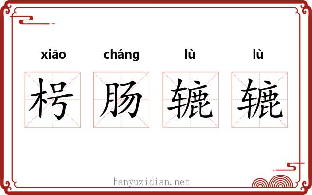 枵肠辘辘