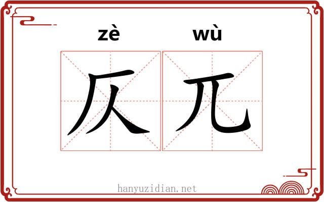 仄兀