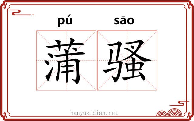 蒲骚 蒲骚