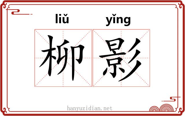 柳影 柳影