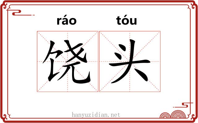 饶头 饶头
