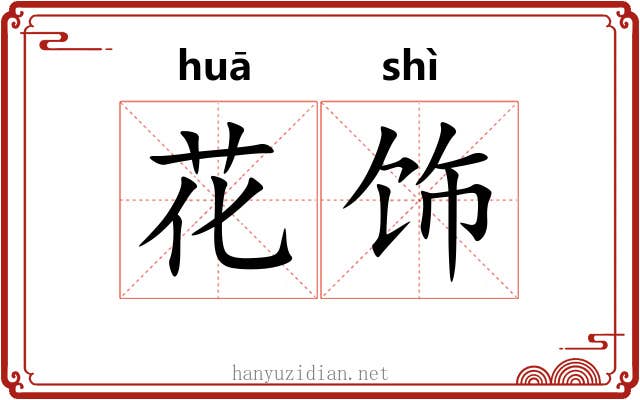 花饰 花饰