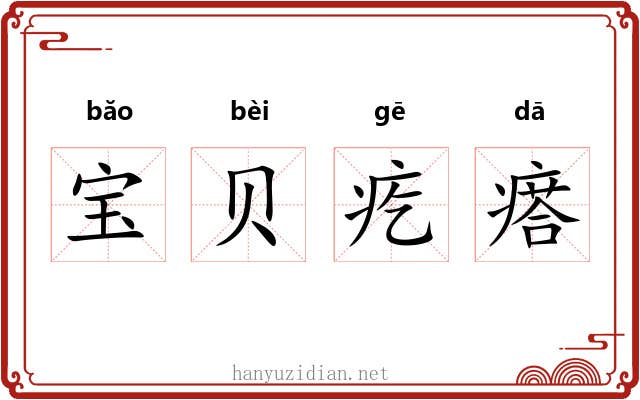 宝贝疙瘩 宝贝疙瘩
