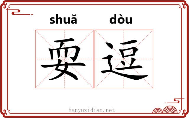 耍逗