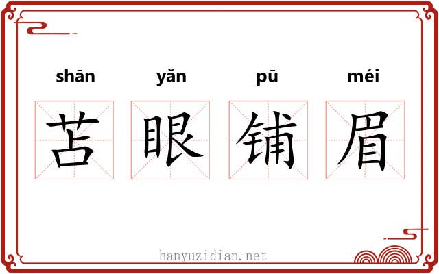 苫眼铺眉 苫眼铺眉