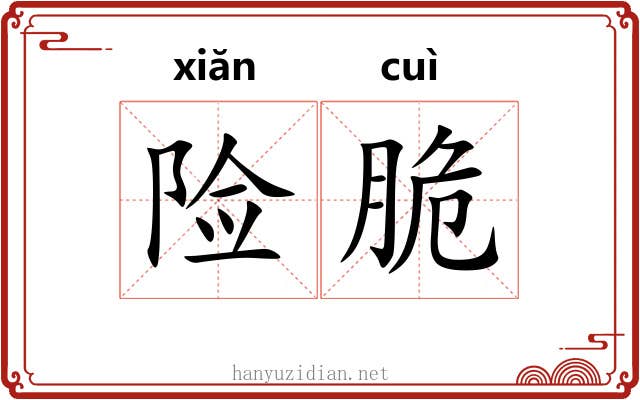 险脆