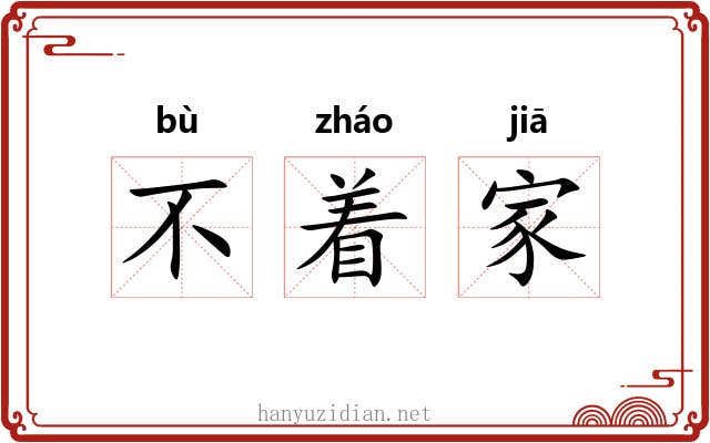不着家