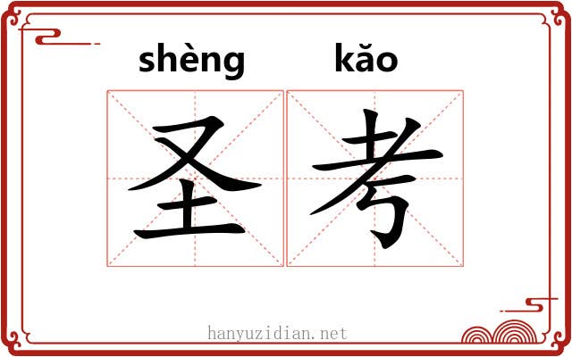 圣考 圣考